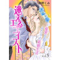 迷えるエゴイスト〜秘密を抱えたふたりの新婚生活〜5