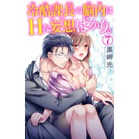 冷酷課長の脳内はHな妄想ばかり。7