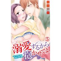 溺愛するから抱かせてよ〜年下幼なじみは専属ストーカー〜5