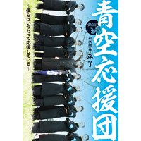 青空応援団〜僕らはいつだって応援している〜