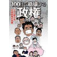 100日で崩壊する政権