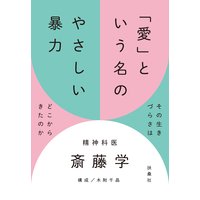 「愛」という名のやさしい暴力