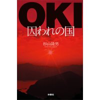 OKI−囚われの国
