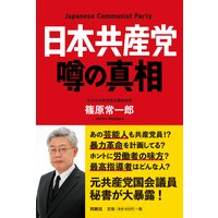 日本共産党 噂の真相