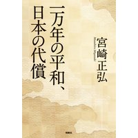 一万年の平和、日本の代償
