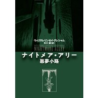 ナイトメア・アリー 悪夢小路