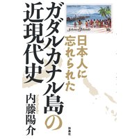 日本人に忘れられた ガダルカナル島の近現代史