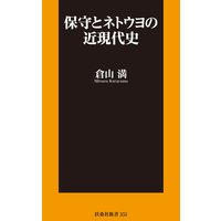 保守とネトウヨの近現代史