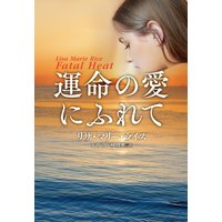 運命の愛にふれて