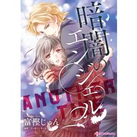 暗闇のエンジェル