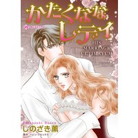 かたくななレディ