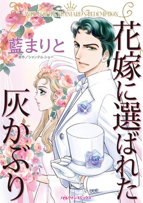 花嫁に選ばれた灰かぶり 藍まりと 他 電子コミックをお得にレンタル Renta