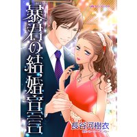 暴君の結婚宣言