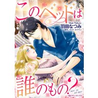 このベッドは誰のもの?