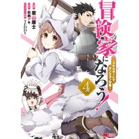 冒険家になろう スキルボードでダンジョン攻略 コミック 栗山廉士 他 電子コミックをお得にレンタル Renta