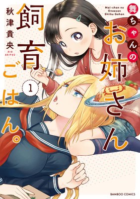 舞ちゃんのお姉さん飼育ごはん 1 電子限定特典付き 秋津貴央 電子コミックをお得にレンタル Renta