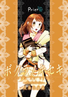 �ܥ���Υ�������short stories�� Prier