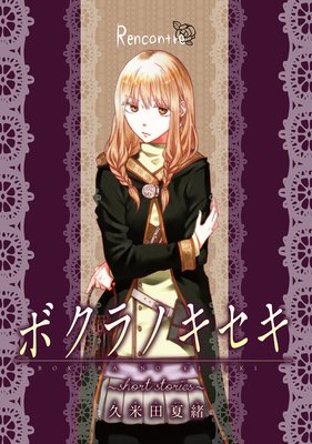 �ܥ���Υ�������short stories�� Rencontre