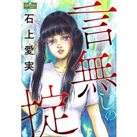 言無しの掟