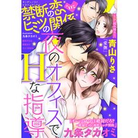 禁断の恋 ヒミツの関係 vol.112