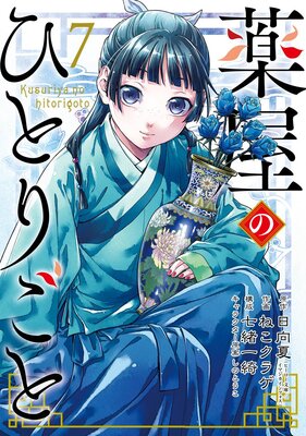 薬屋のひとりごと 12巻【デジタル版限定特典付き】 | 日向夏（ヒーロー