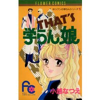 泣き虫学らん娘 小越なつえ 電子コミックをお得にレンタル Renta