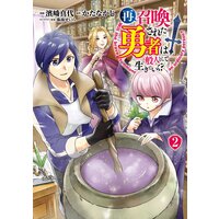 再召喚された勇者は一般人として生きていく? 2巻