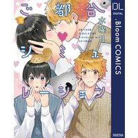 ご都合シミュレーション【電子限定描き下ろし付き】
