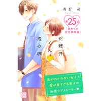 花野井くんと恋の病 プチデザ 森野萌 電子コミックをお得にレンタル Renta 花野井くんと恋の病 プチデザ 森野萌 電子コミックをお得にレンタル Renta