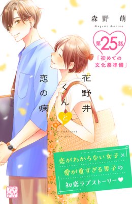 花野井くんと恋の病 プチデザ 25巻