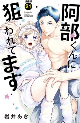 阿部くんに狙われてます 分冊版 10巻 |岩井あき | まずは無料試し読み！Renta!(レンタ)