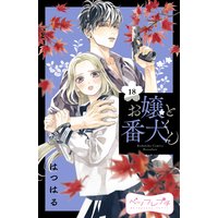 お嬢と番犬くん ベツフレプチ 18巻 はつはる 電子コミックをお得にレンタル Renta