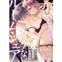 恋しちゃイケないルームシェア 〜肉食絶倫アイドルを管理する方法〜 Episode.5《Pinkcherie》