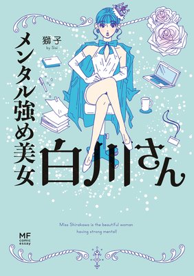 今だけお得な525ポイントレンタル メンタル強め美女白川さん 獅子 電子コミックをお得にレンタル Renta