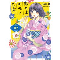 恋せよキモノ乙女(2)