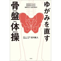 ゆがみを直す 骨盤体操