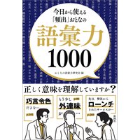 今日から使える「頻出」おとなの語彙力1000