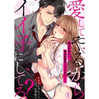 愛してやるからイイ子にしてろ?〜極上の恋人は、独占欲強めのヤクザでした