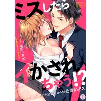 ミスしたらイかされちゃう!?S系上司の手加減ゼロのお仕置きSEX