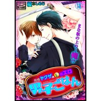 発情ヤクザの極エロ男子ごはん★まな板の上の…俺!?