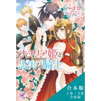 ナタリア姫と忠実な騎士 Ss付 イラスト付 ナツ 他 電子コミックをお得にレンタル Renta