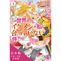 この世界のイケメンが私に合っていない件 初回限定ss付 イラスト付 川辺ヤマ 他 電子コミックをお得にレンタル Renta