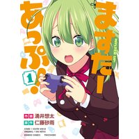 ますたーあっぷ!【カラーページ増量版】