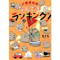 御かぞくさま御いっこう もぐら 電子コミックをお得にレンタル Renta