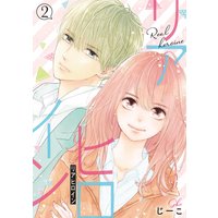 リアヒロイン 分冊版 2