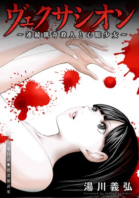 ヴェクサシオン〜連続猟奇殺人と心眼少女〜 分冊版 14