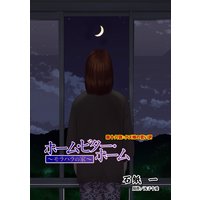 ホーム・ビター・ホーム〜モラハラの家〜 分冊版 18
