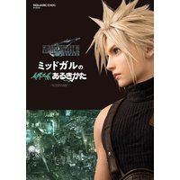 ファイナルファンタジーVII リメイク ミッドガルのあるきかた