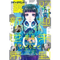 デジタル版月刊ビッグガンガン 2020 Vol.12