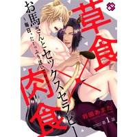 お馬さんとセックスセラピー〜毎日、たーっぷり注いでやる〜